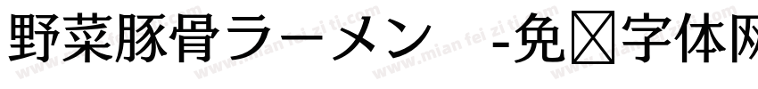 野菜豚骨ラーメン　字体转换